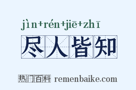 尽人皆知是什么意思的图片
